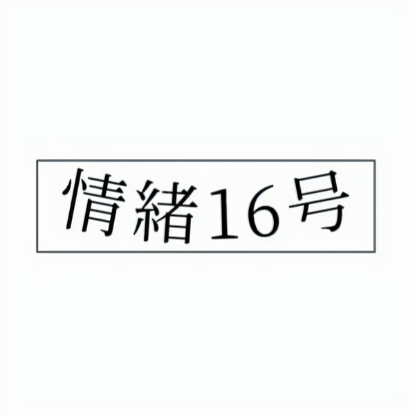 情緒16号
